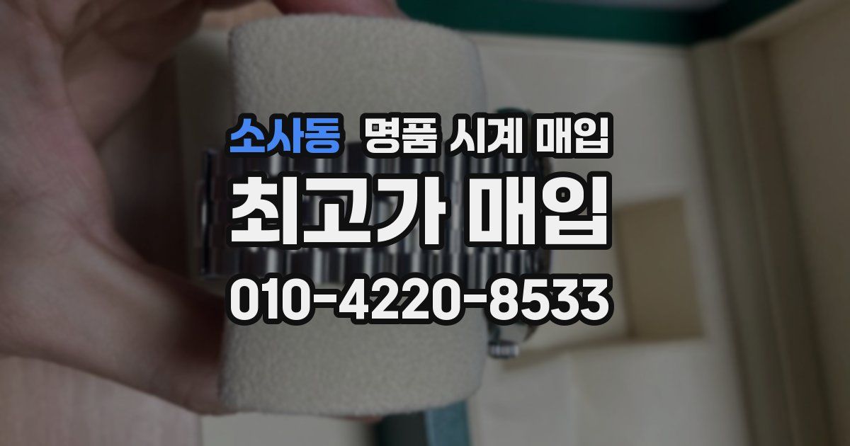 소사동 명품 시계 매입