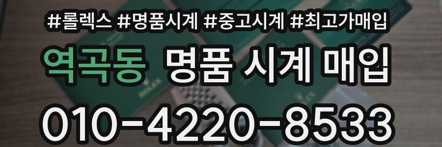 역곡동 명품 시계 매입