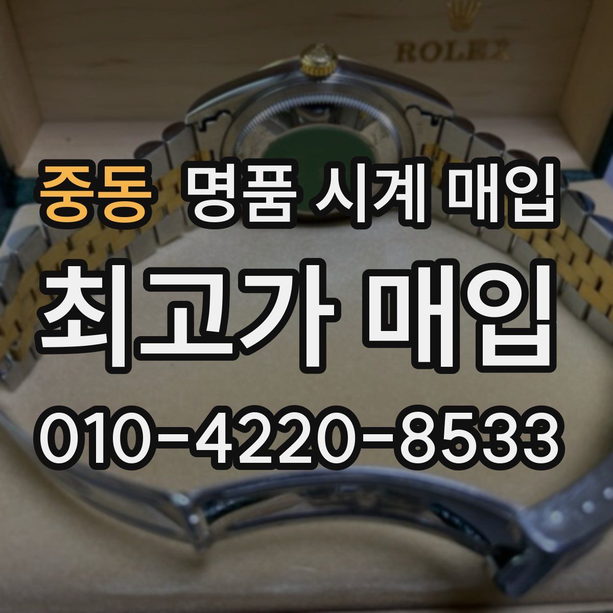 중동 명품 시계 매입