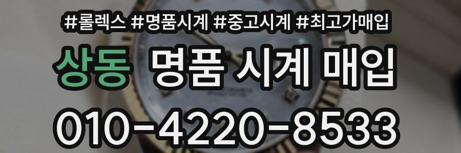 상동 명품 시계 매입