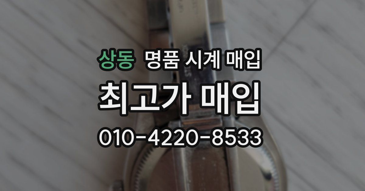 상동 명품 시계 매입