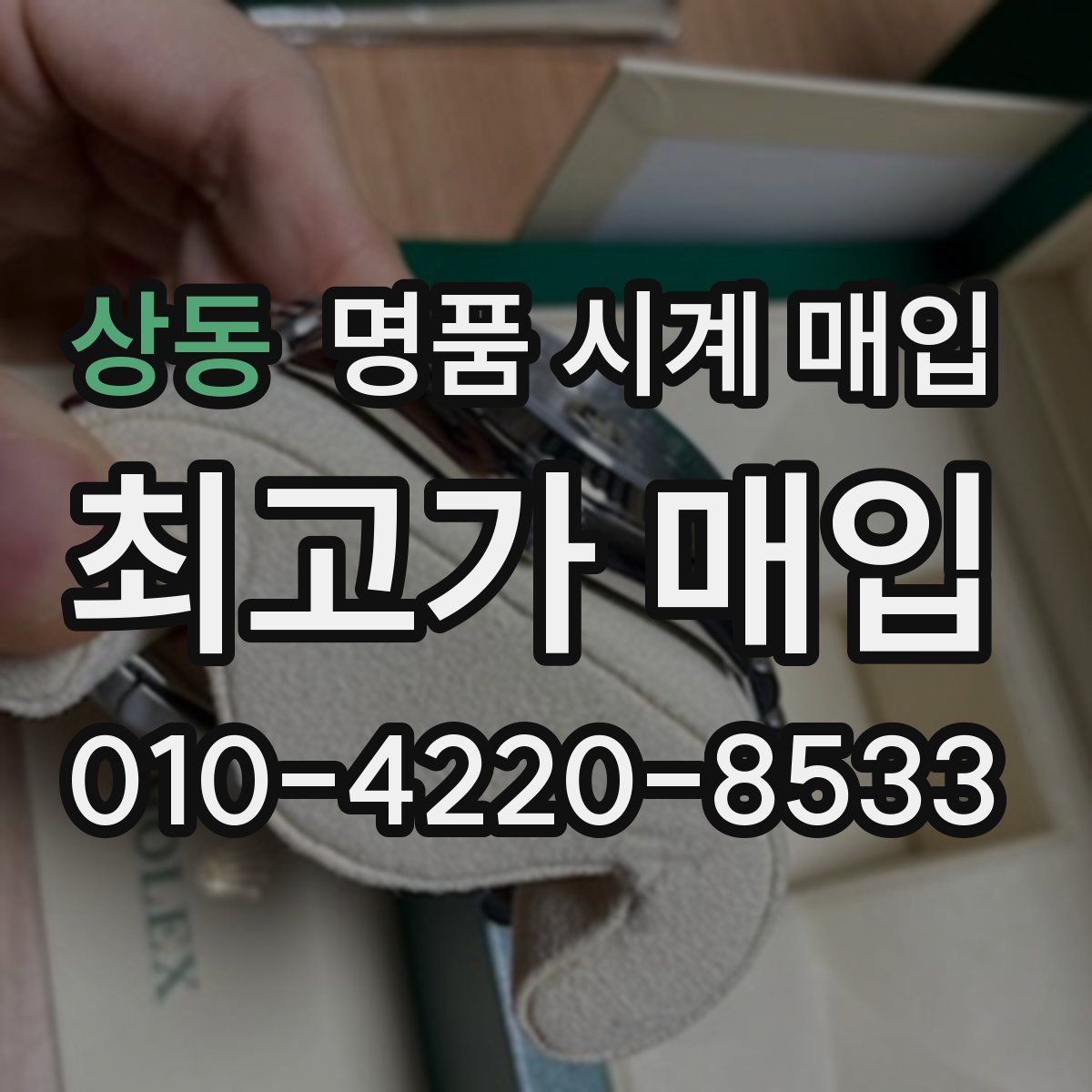 상동 명품 시계 매입