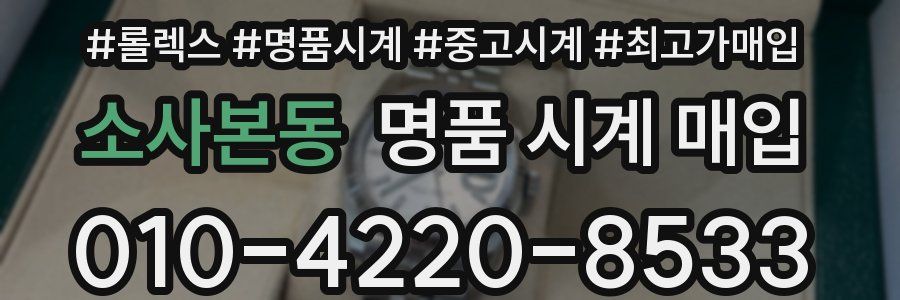 소사본동 명품 시계 매입