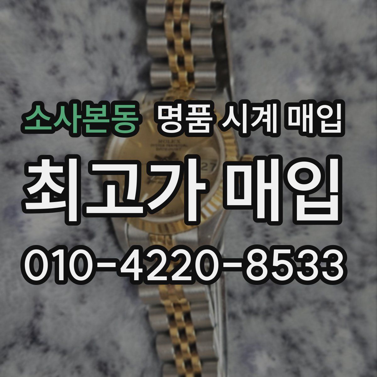 소사본동 명품 시계 매입