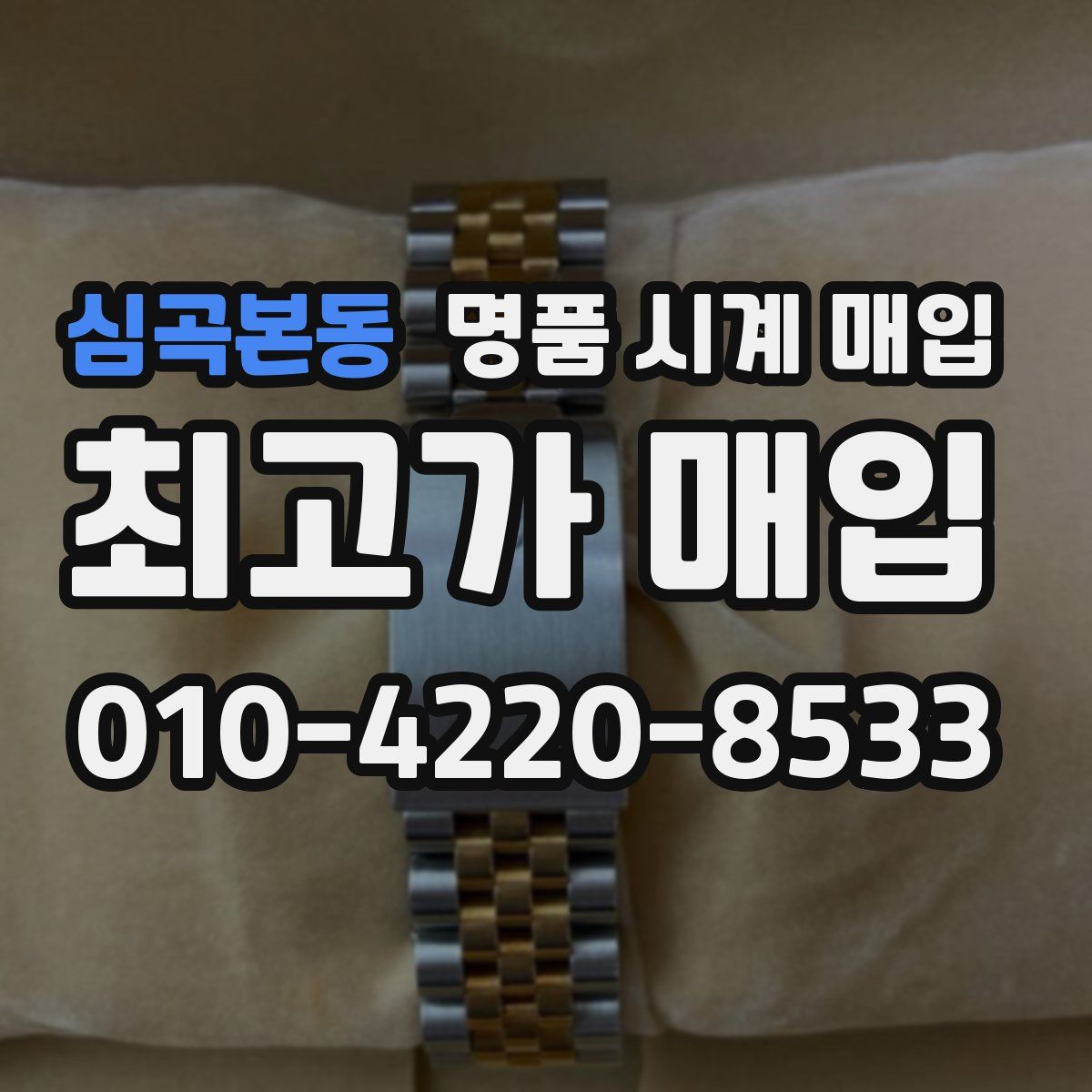 심곡본동 명품 시계 매입