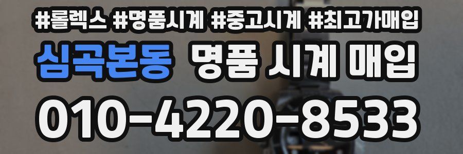 심곡본동 명품 시계 매입