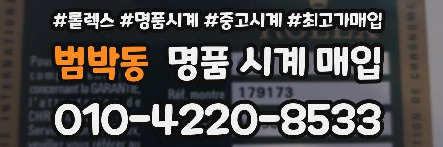 범박동 명품 시계 매입