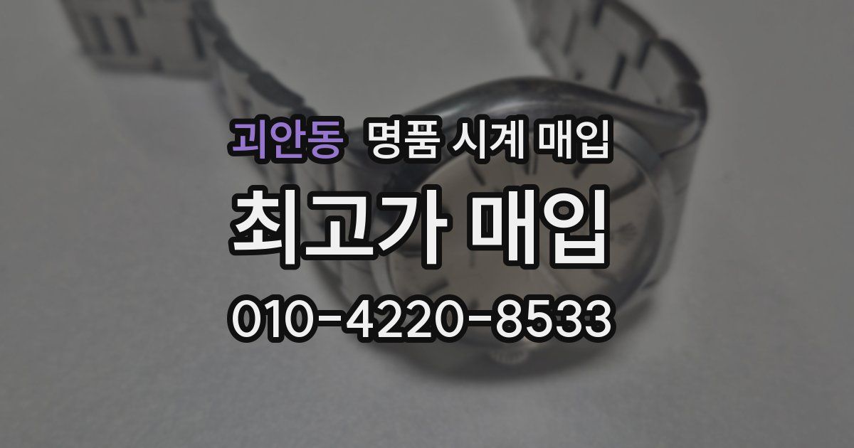 괴안동 명품 시계 매입