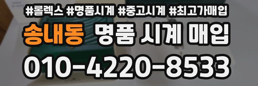 송내동 명품 시계 매입