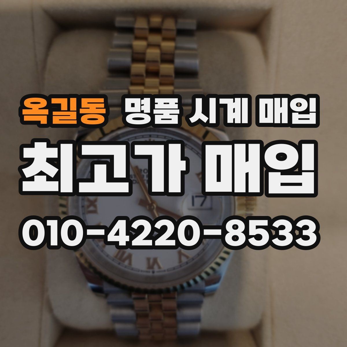 옥길동 명품 시계 매입 중고로 산 시계도 문제없이 가능한가요