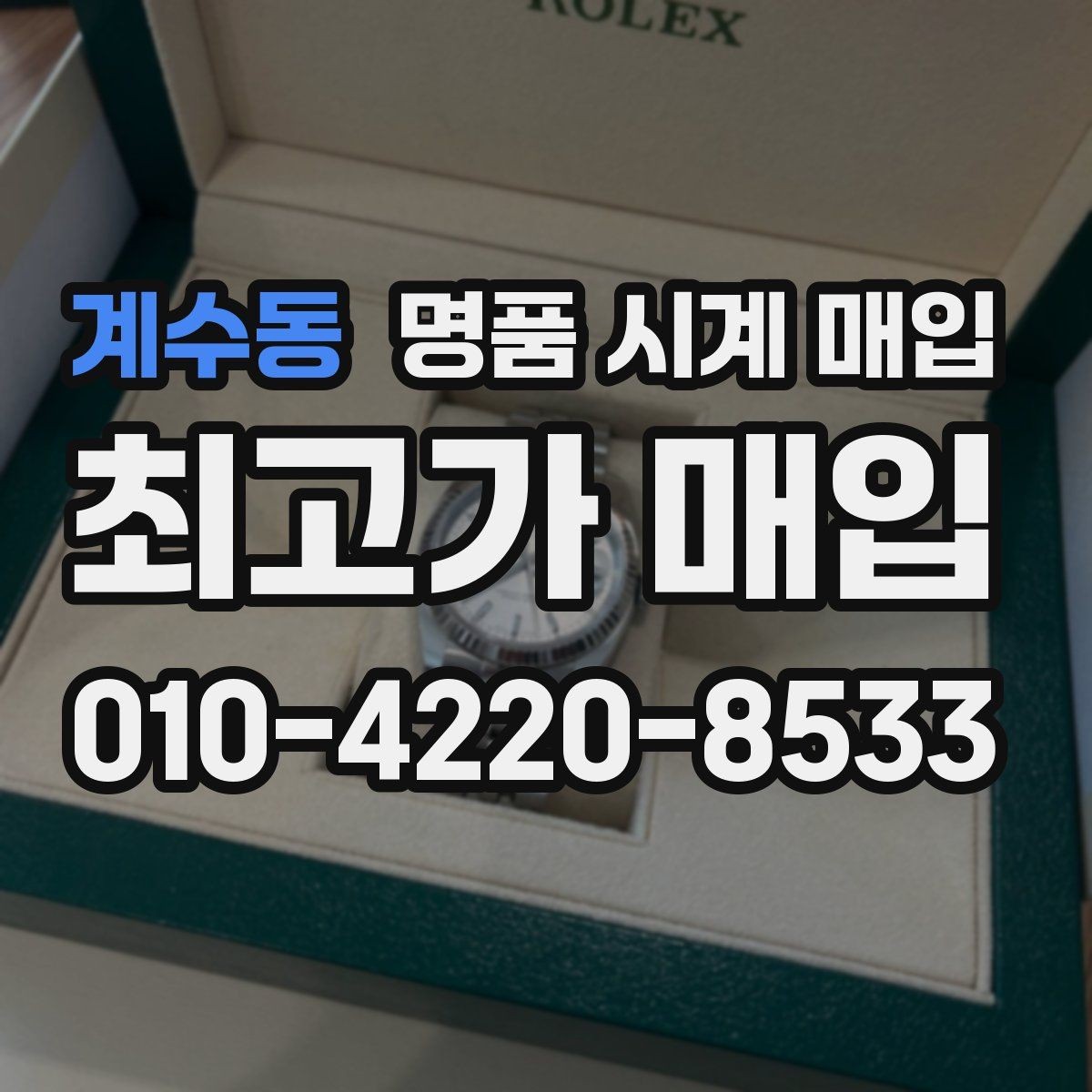 계수동 명품 시계 매입 보증서 상태에 따라 감정 결과가 달라지는 포인트