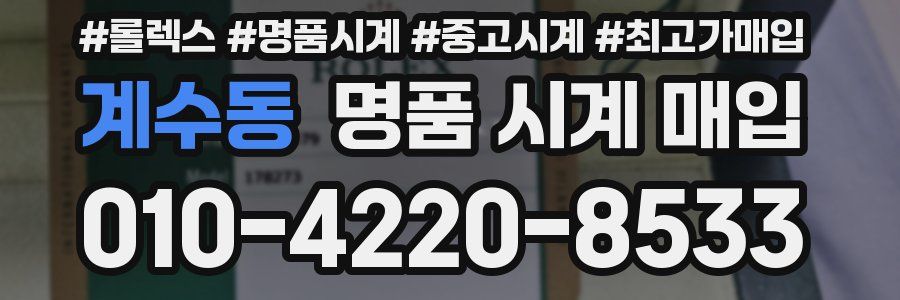 계수동 명품 시계 매입