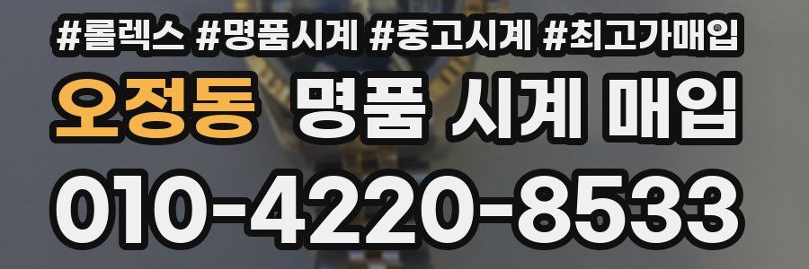 오정동 명품 시계 매입