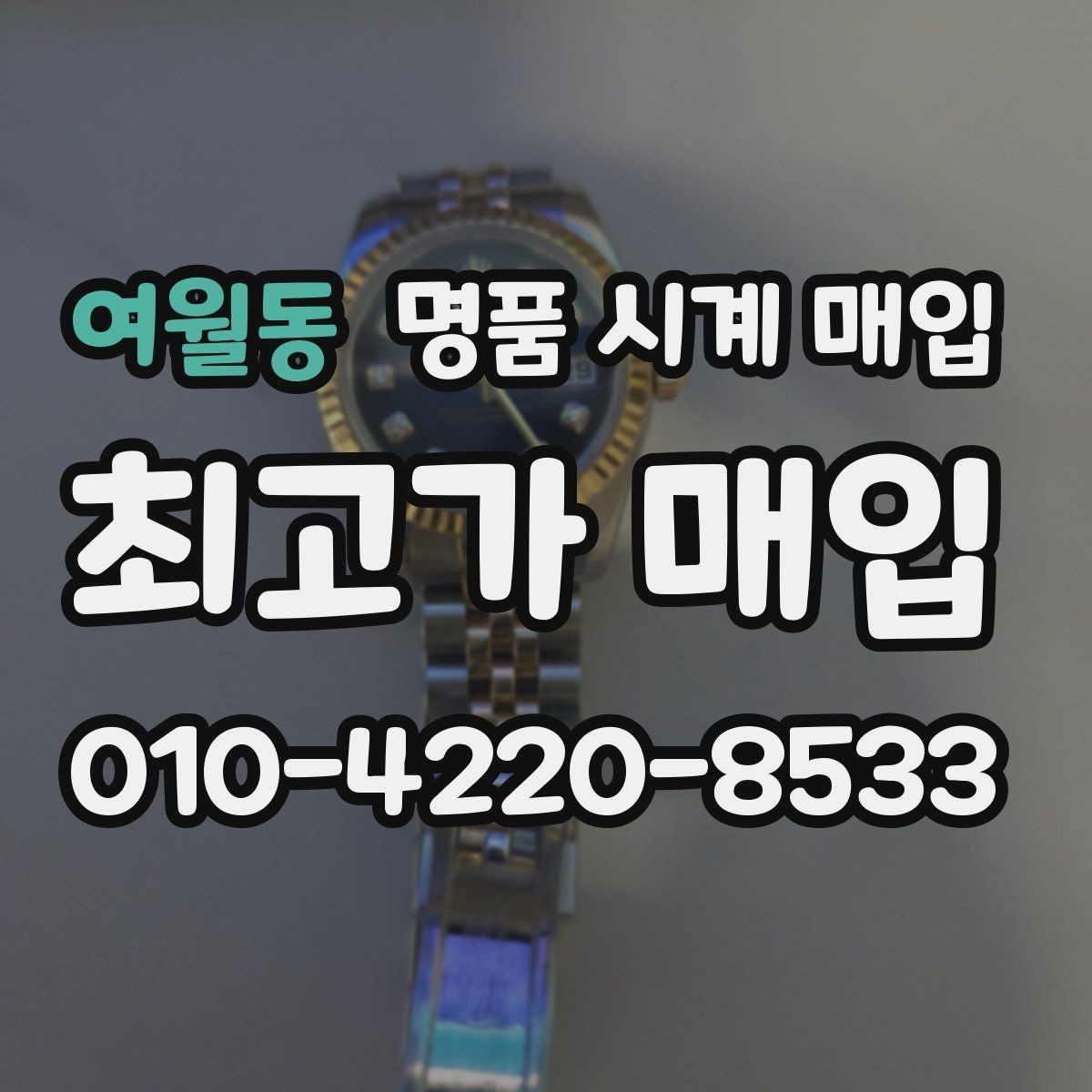 여월동 명품 시계 매입 빠른 상담을 위한 사진 6장 가이드