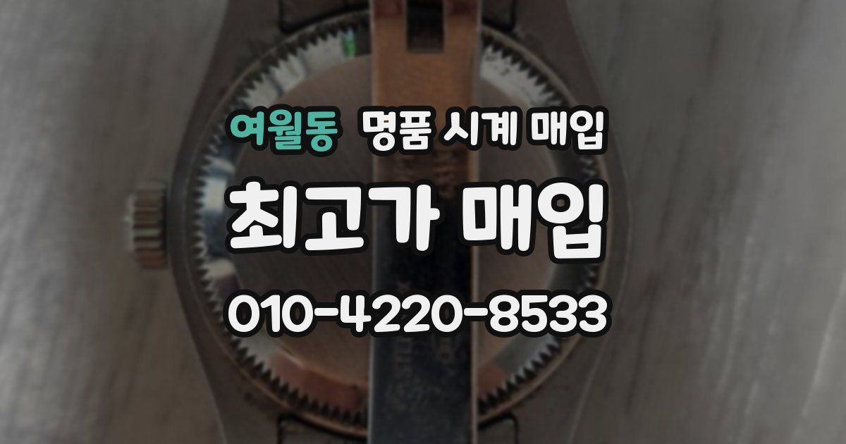 여월동 명품 시계 매입
