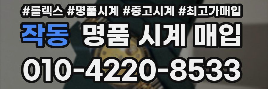 작동 명품 시계 매입