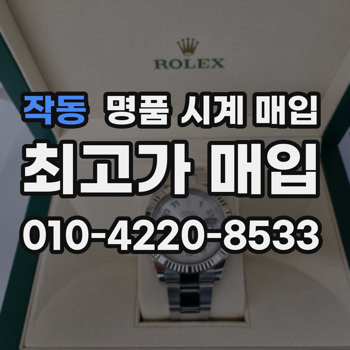 작동 명품 시계 매입