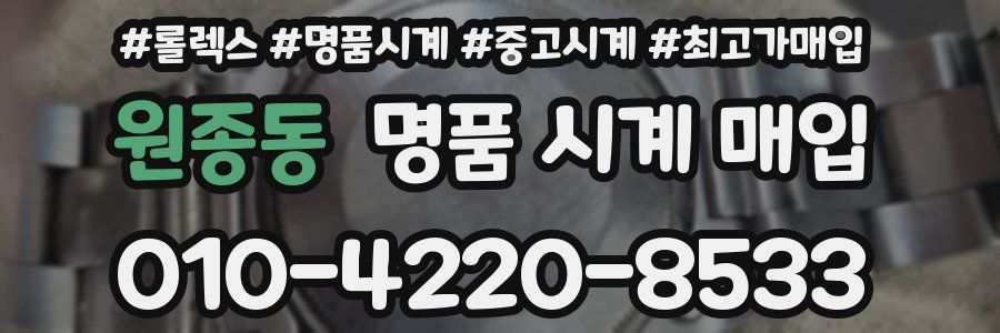 원종동 명품 시계 매입