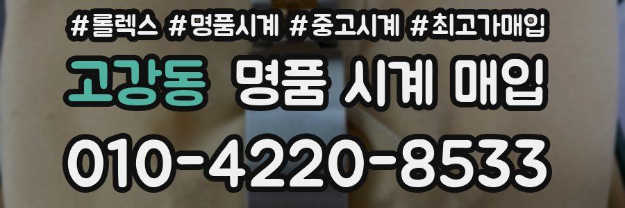 고강동 명품 시계 매입