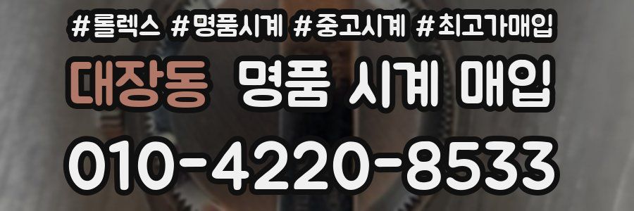 대장동 명품 시계 매입