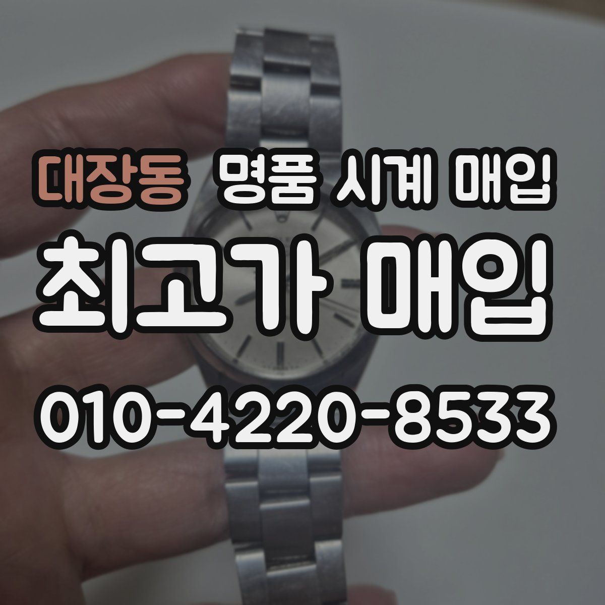대장동 명품 시계 매입