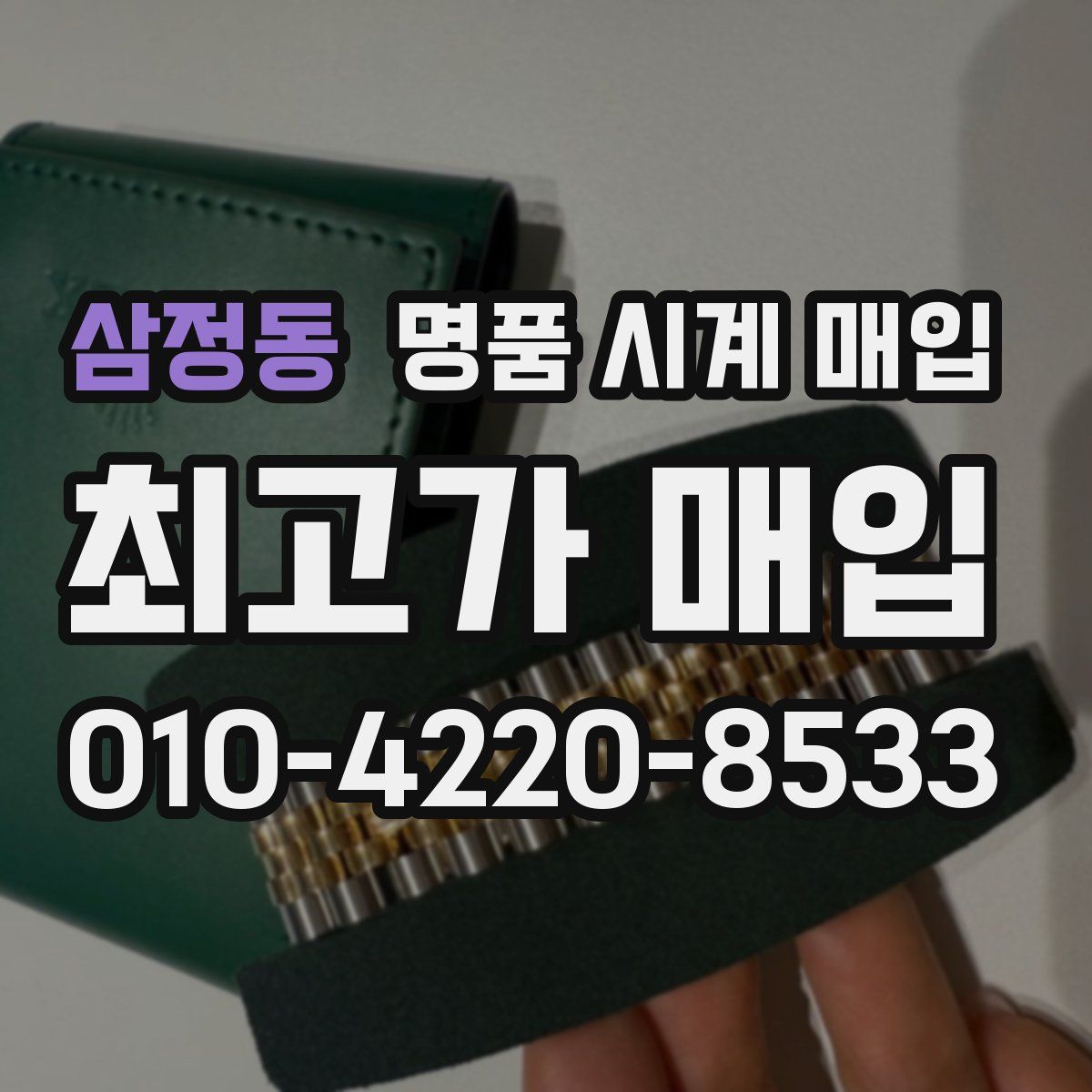 삼정동 명품 시계 매입