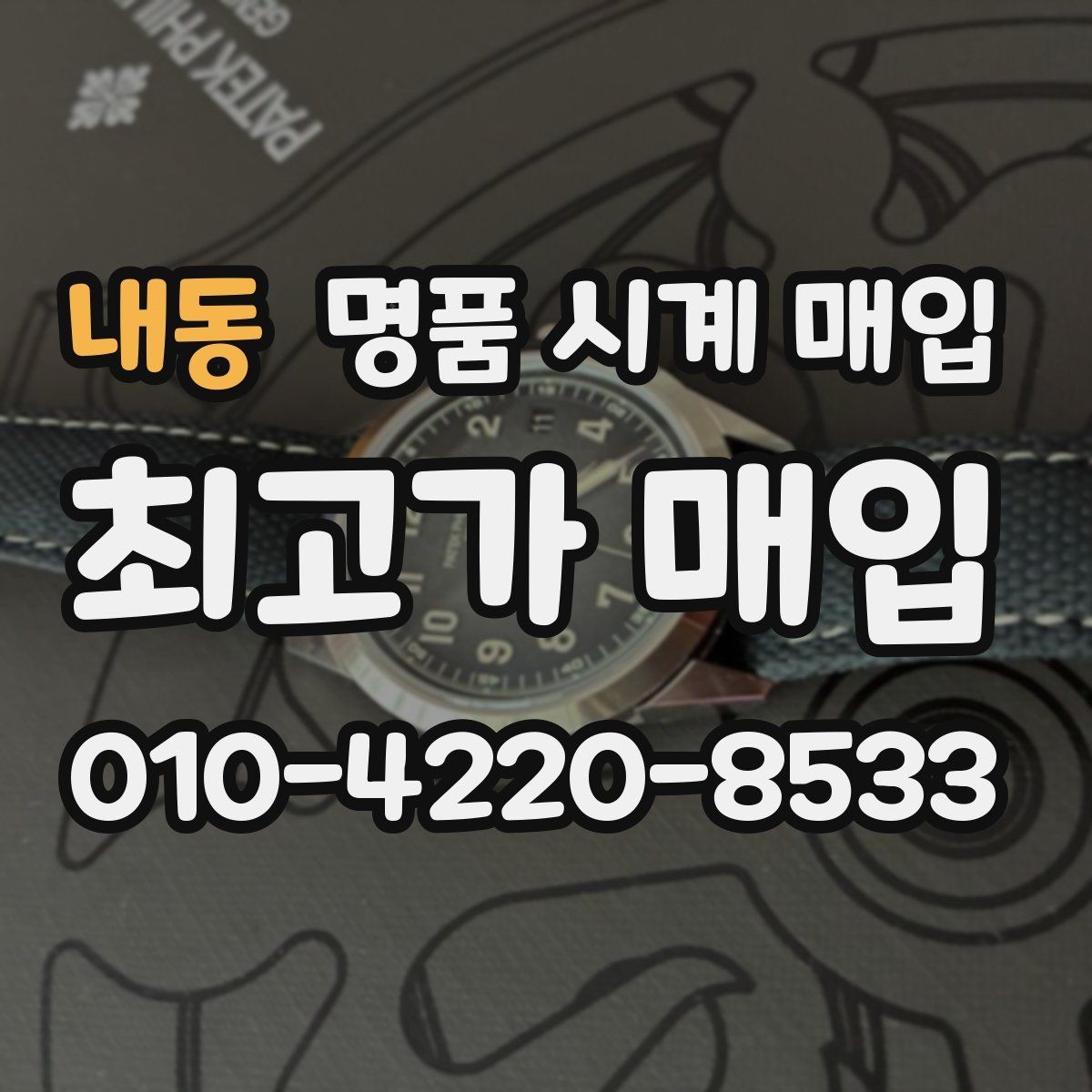 내동 명품 시계 매입 희소 다이얼 옵션이 가격을 좌우하는 이유
