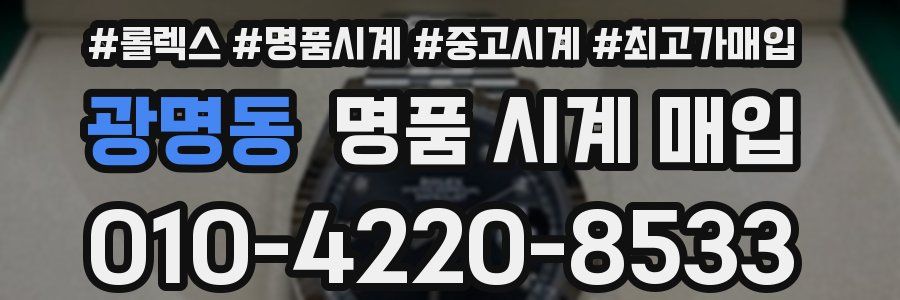 광명동 명품 시계 매입