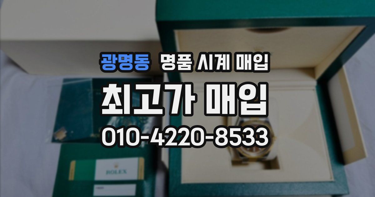 광명동 명품 시계 매입