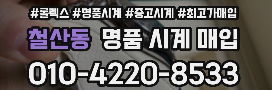 철산동 명품 시계 매입