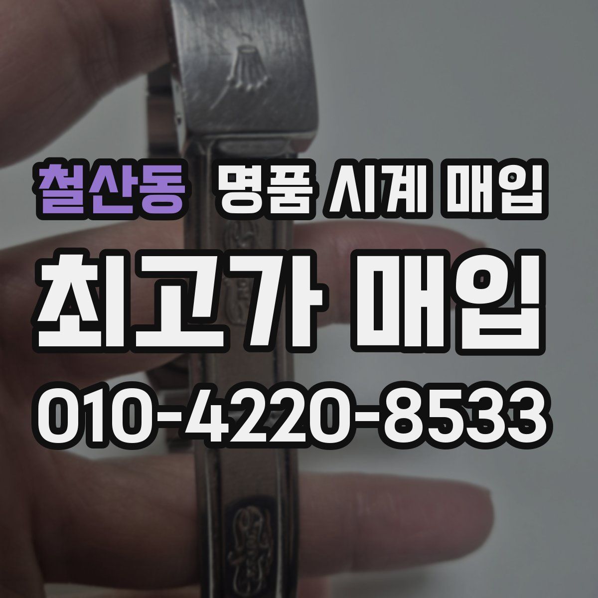 철산동 명품 시계 매입