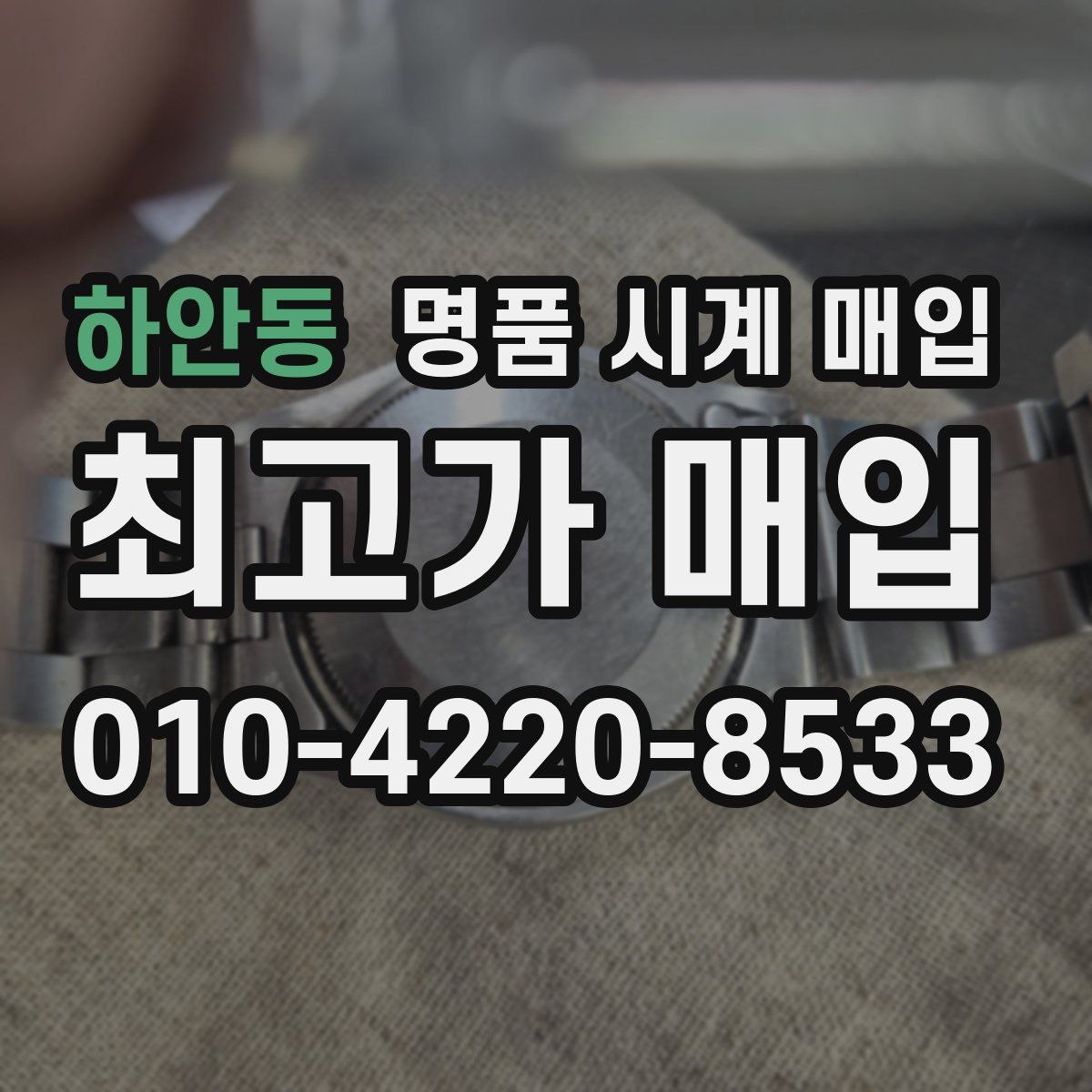 하안동 명품 시계 매입