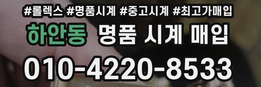 하안동 명품 시계 매입