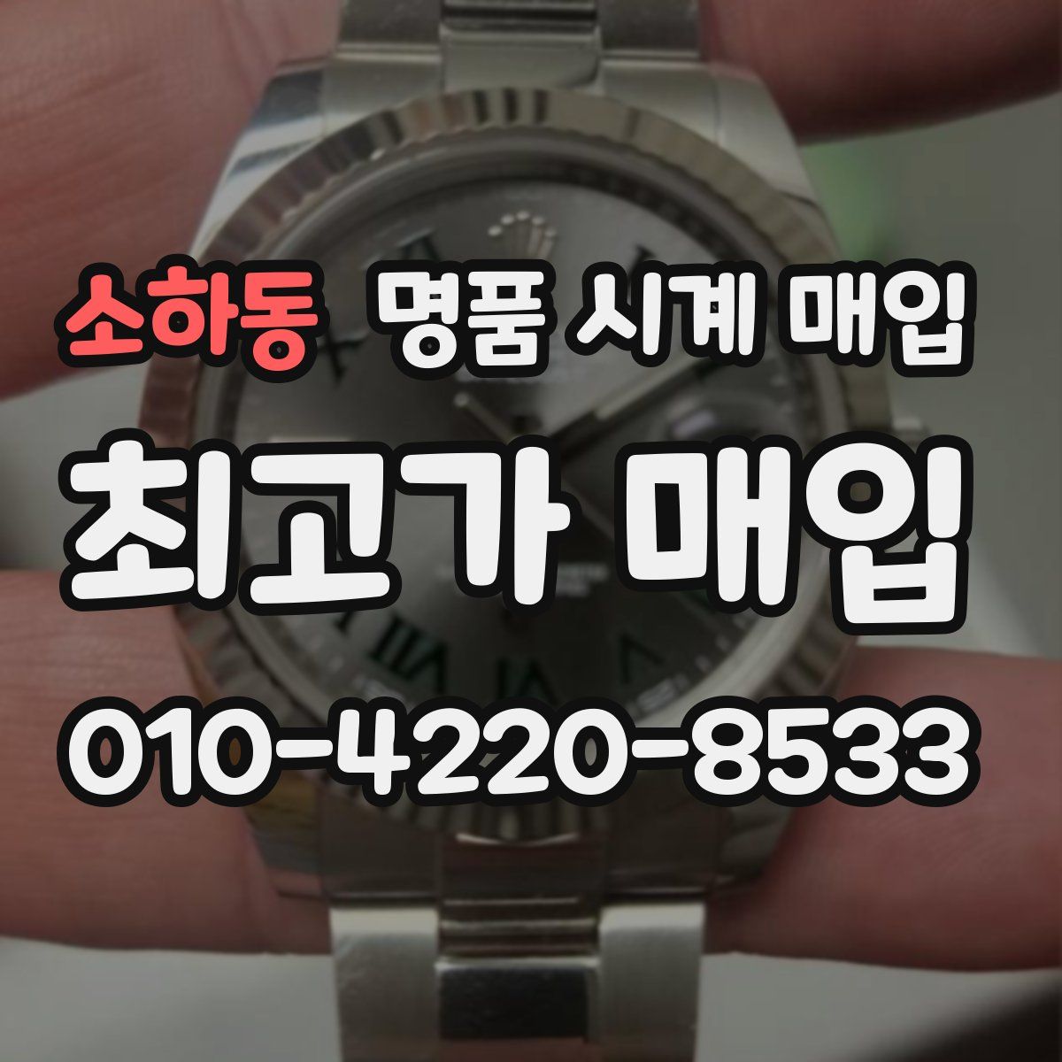 소하동 명품 시계 매입