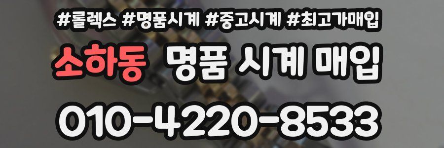소하동 명품 시계 매입