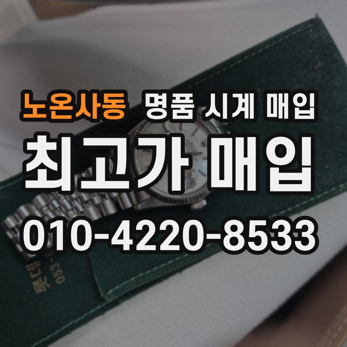 노온사동 명품 시계 매입 날짜 변경 관리 정도가 시세를 좌우하는 이유