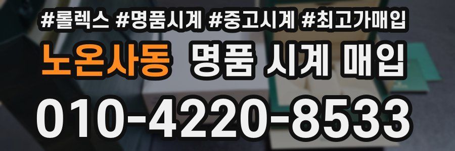 노온사동 명품 시계 매입