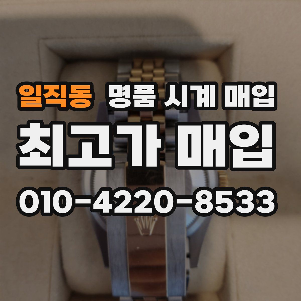 일직동 명품 시계 매입