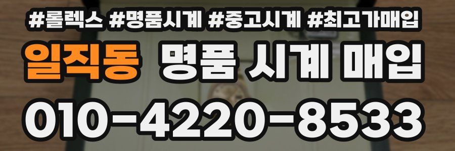 일직동 명품 시계 매입