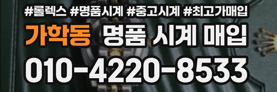 가학동 명품 시계 매입