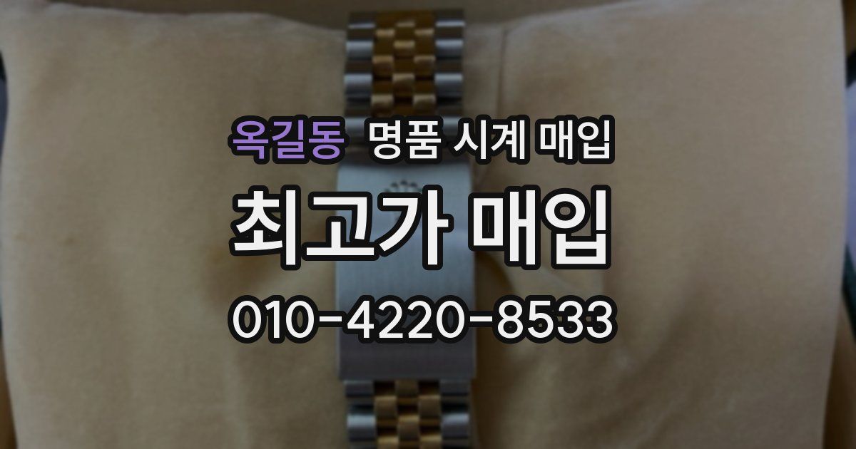 옥길동 명품 시계 매입