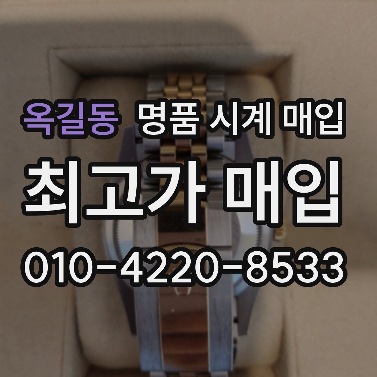 옥길동 명품 시계 매입