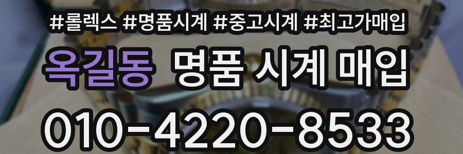 옥길동 명품 시계 매입