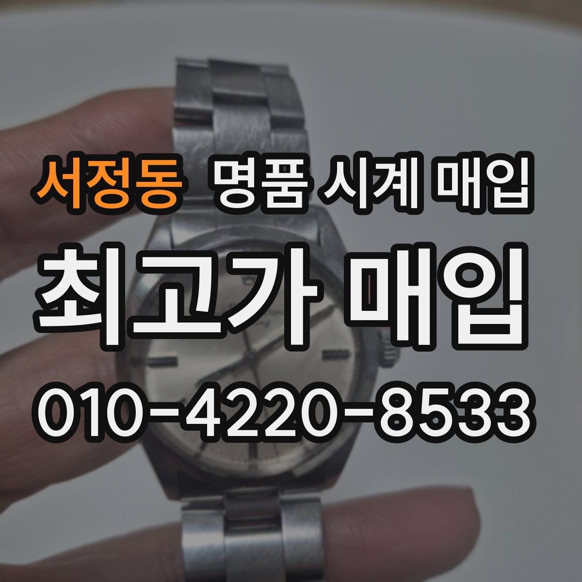 서정동 명품 시계 매입 버클 상태 유무에 따라 견적이 달라지는 이유