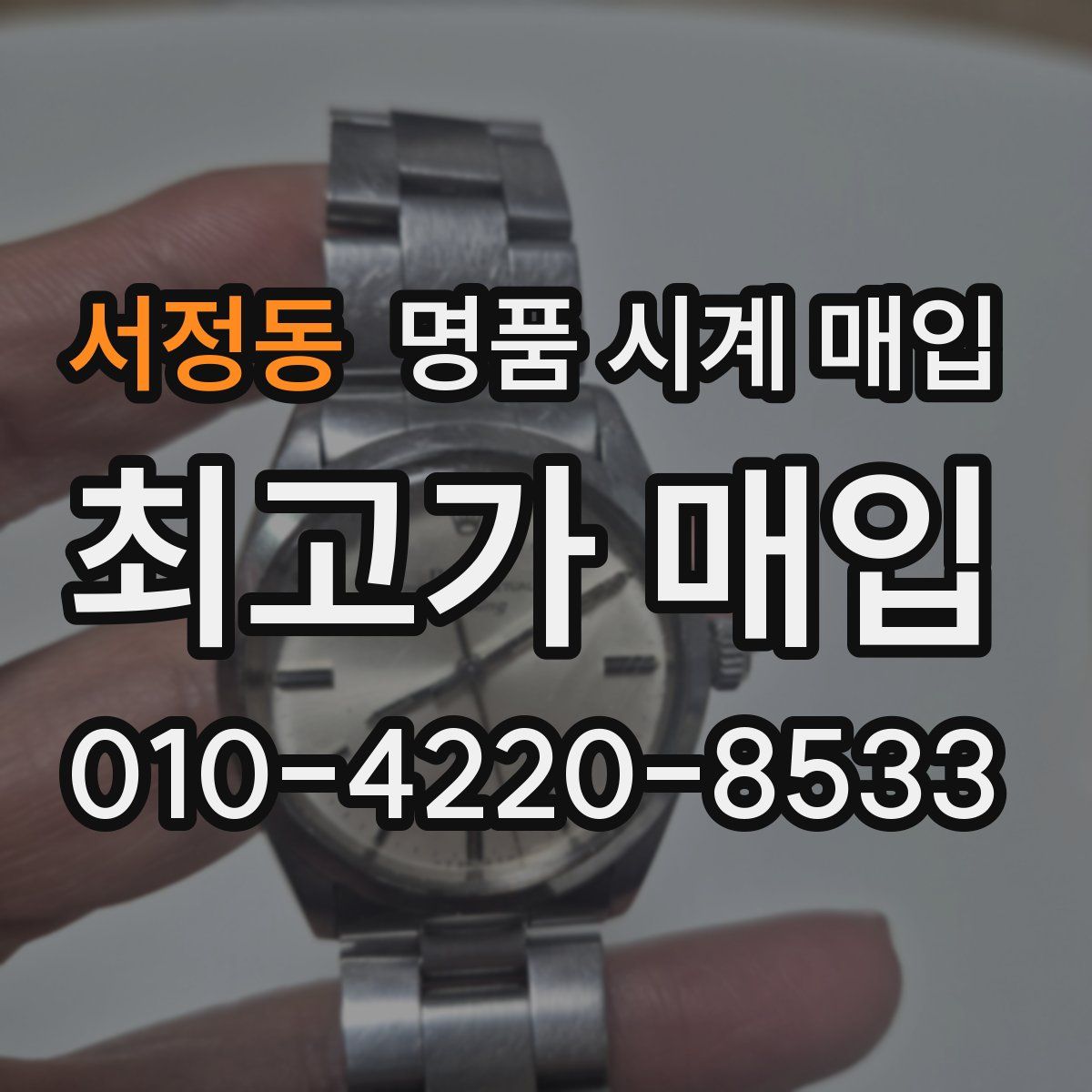 서정동 명품 시계 매입