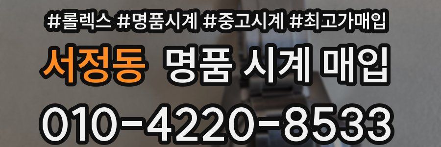 서정동 명품 시계 매입