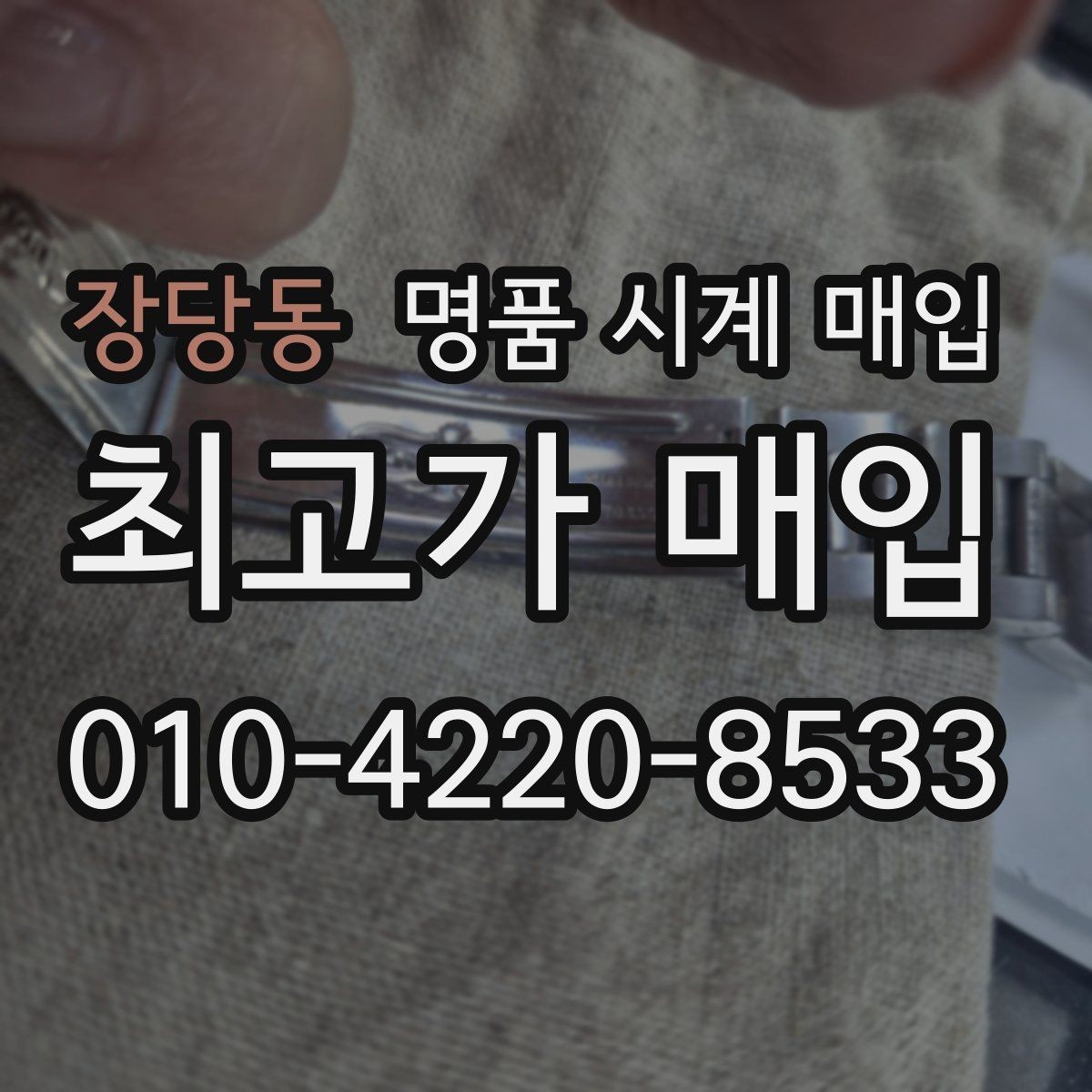장당동 명품 시계 매입 비대면 상담으로 빠르게 견적 받는 방법