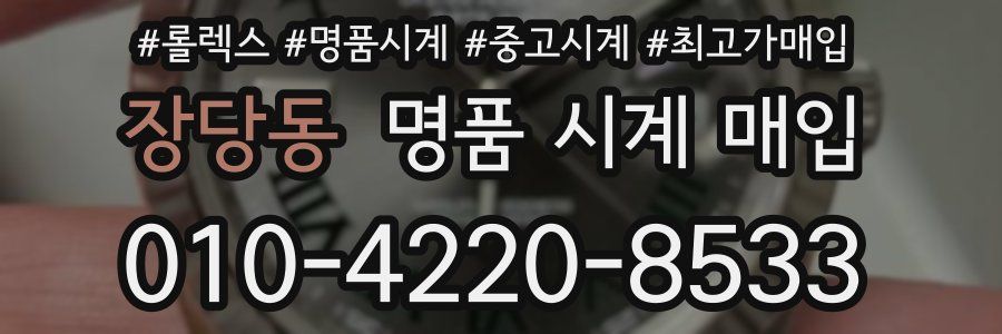 장당동 명품 시계 매입