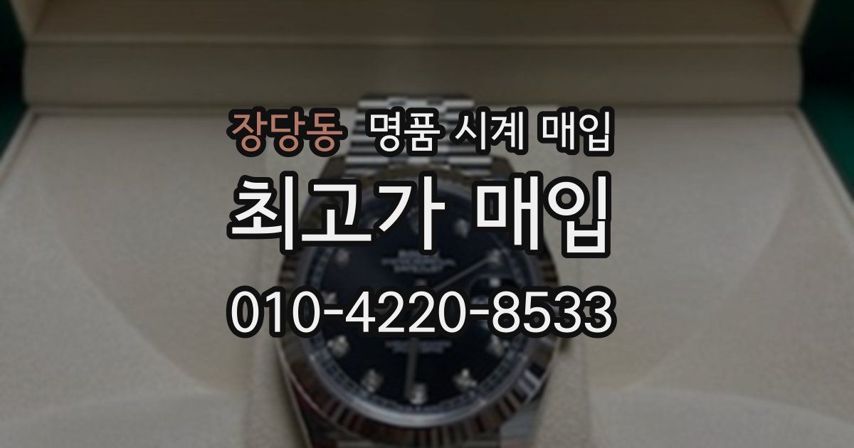 장당동 명품 시계 매입