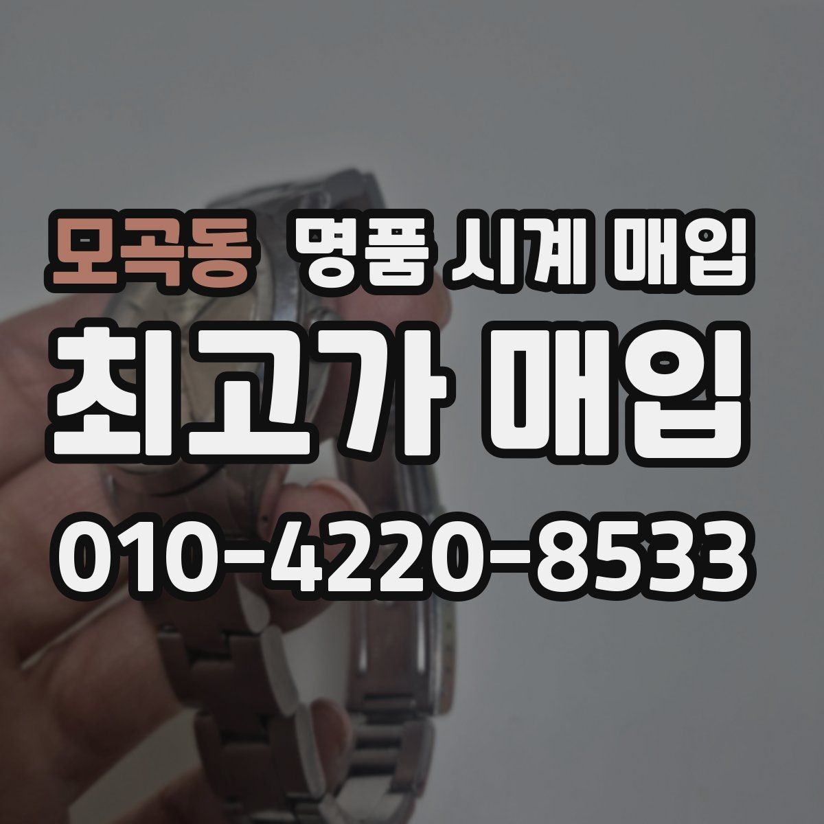 모곡동 명품 시계 매입 위탁과 직매입 선택 기준 한눈에